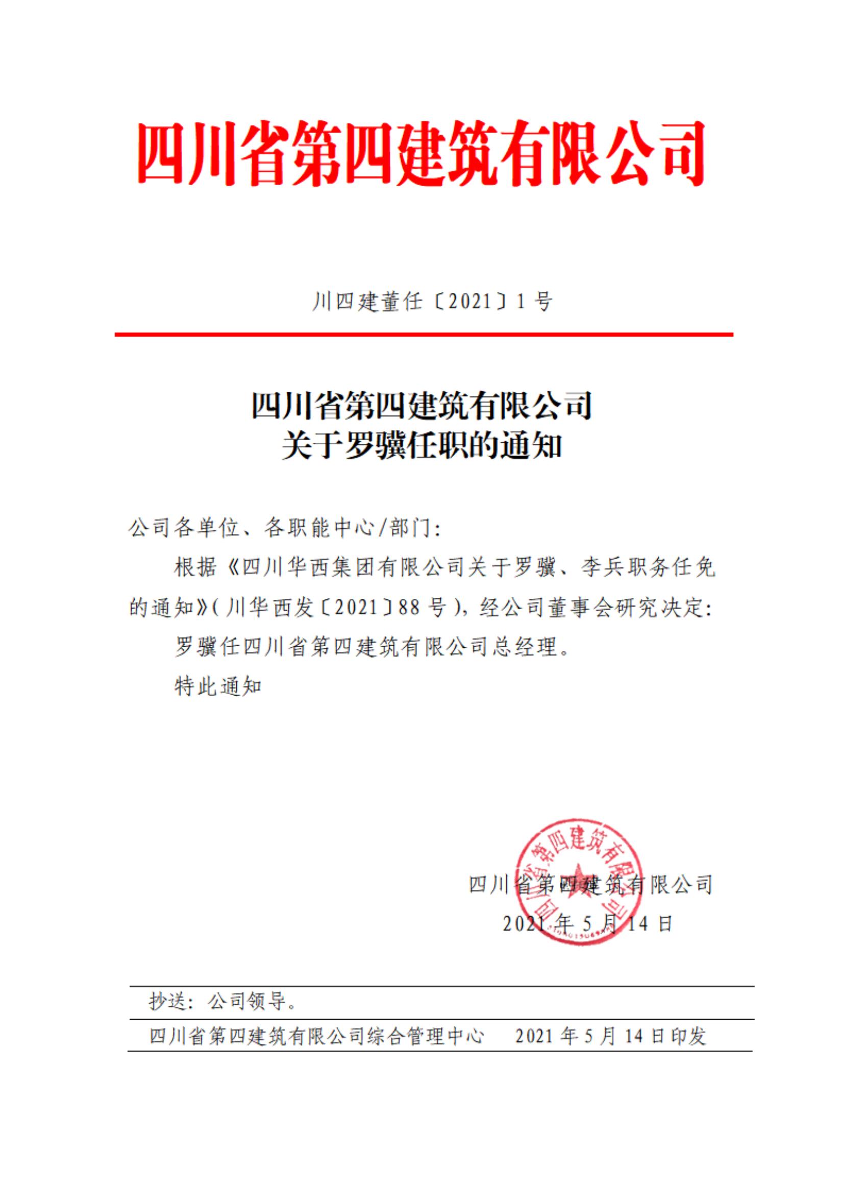 开云游戏平台关于罗骥任职的通知_00