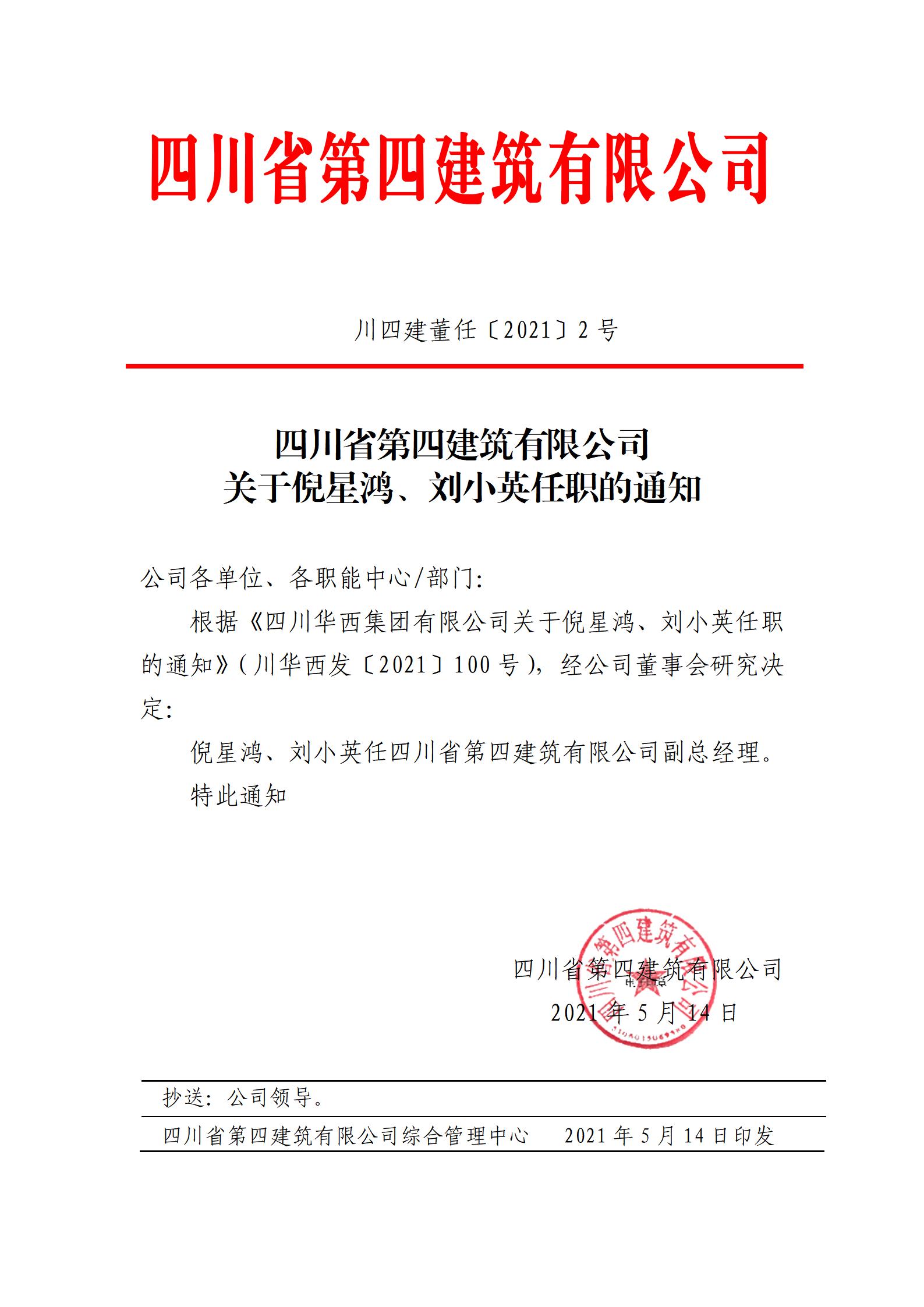 开云游戏平台关于倪星鸿、刘小英任职的通知_01