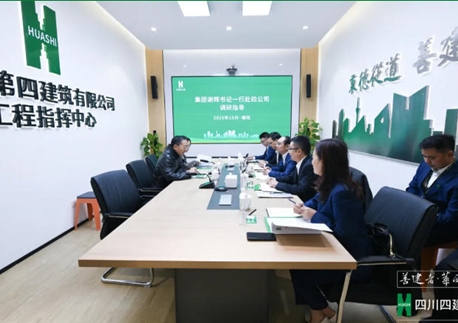 驻开云游戏平台纪检监察组组长、集团党委委员、纪委书记谢辉到四川四建调研