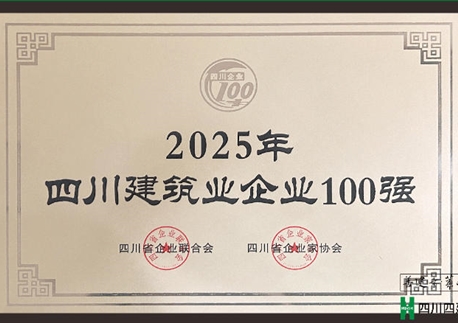 四川四建荣登“四川建筑业企业100强”榜单 位列第14位