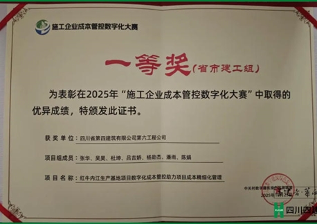 喜报！四川四建斩获国家级成本管控数字化一等奖，集团造价/BIM大赛再揽多项大奖